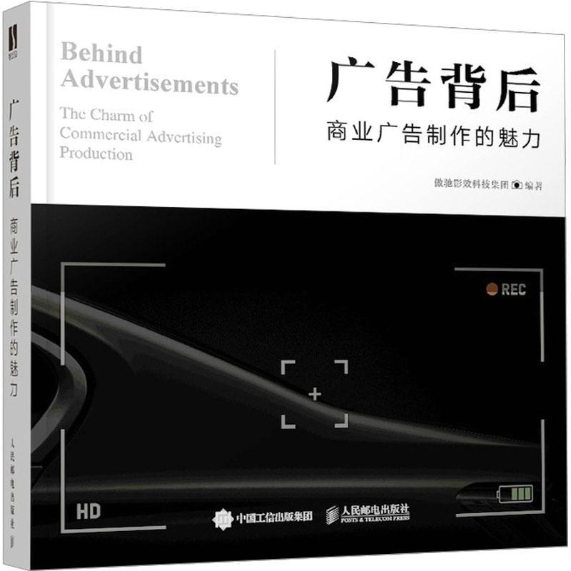正版包邮 广告背后 商业广告制作的魅力 广告设计与创意平面广告设计商业广告制作流程品牌设计法则
