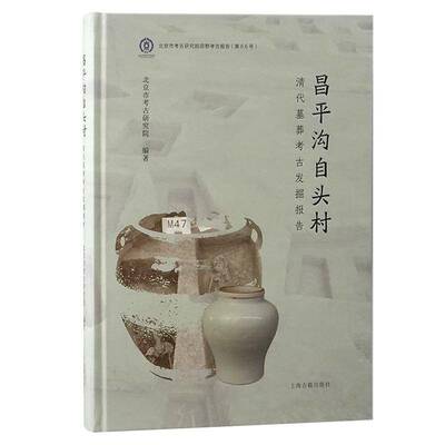 昌沟自头村清代墓葬考古发掘报告 北京市考古研究院   历史书籍上海古籍出版社