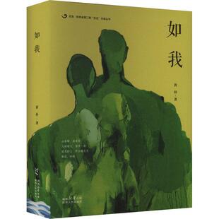 读乐尔畅销书 社书籍 正版 如我黄朴书店小说陕西人民出版
