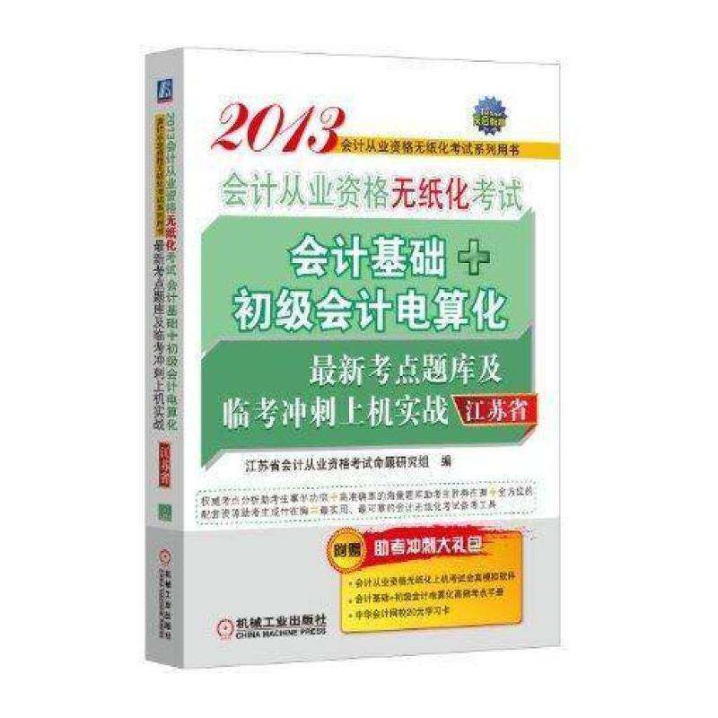 会计基础+初级会计电算化新考点题库及临考冲刺上机实战 江苏省会计从业资格考试命题研究   考试书籍机械工业出版社