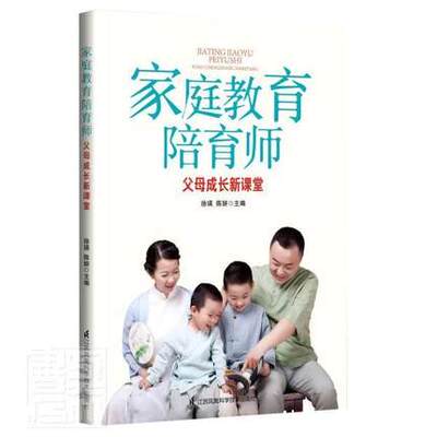 正版包邮  家庭教育陪育师——父母课堂9787571314675 者_徐瑛陈妍责_吴梦琪江苏科学技术出版社育儿与家教