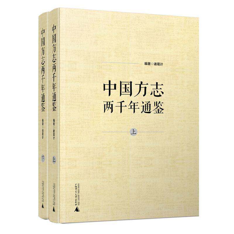 中国方志两千年通鉴 诸葛计方志学中国历史书籍正版广西师范大学出版社