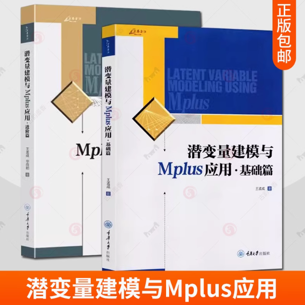 潜变量建模与Mplus应用进阶篇+基础篇全2册 万卷方法潜变量模型统计分析潜变量建模软件Mplus教材CFA应用教师学生教学参考书籍
