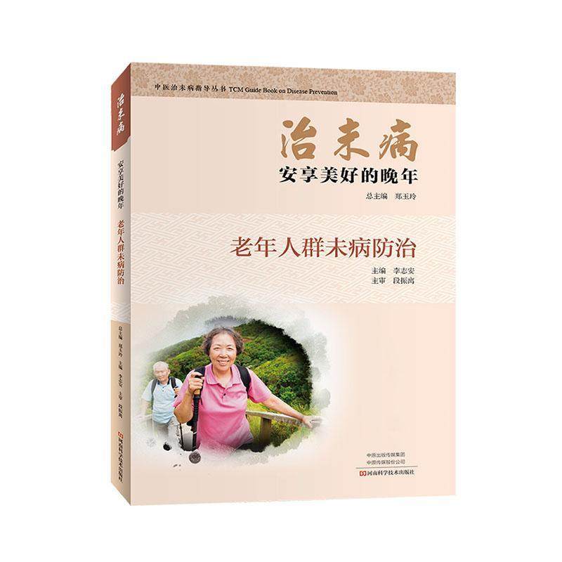 治未病:老年人群未病:安享美好的晚年 郑玉     医药卫生书籍正版