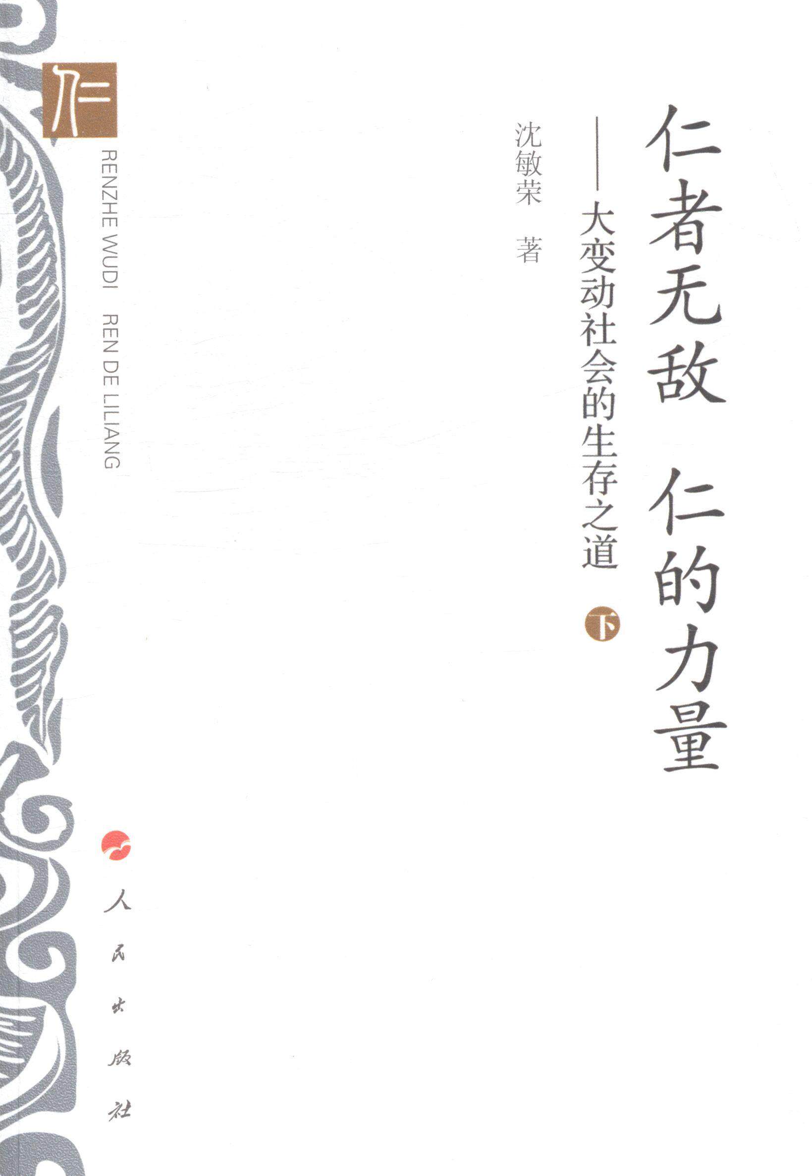 正版仁者 仁的力量:大变动社会的生存之道沈敏荣书店社会科学人民出版
