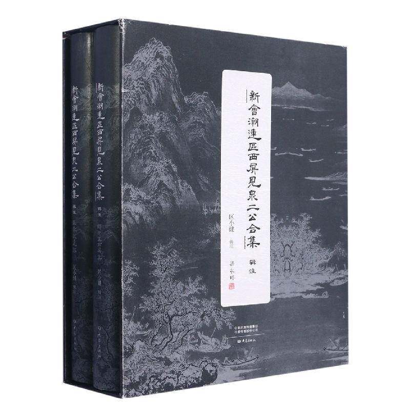 《新会潮连区西屏见泉二公合集》辑注(全2册) 区小健辑注 文学书籍大象出版社