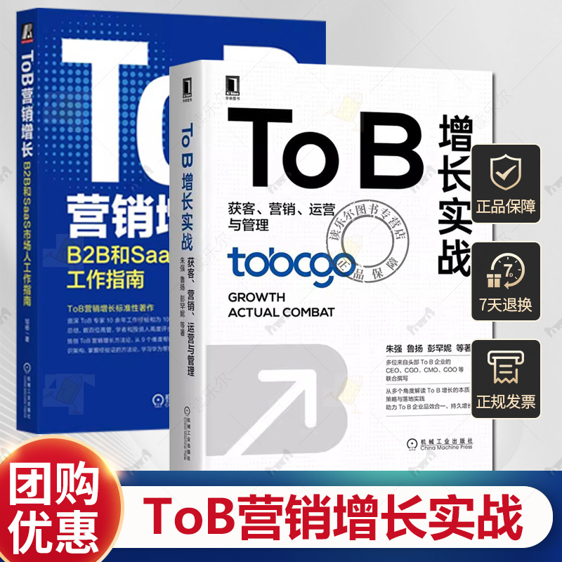 任选 To B增长实战:获客 营销 运营与管理+ToB营销增长 B2B和SaaS市场人工作指南  SaaS营销与销售 续约与增购 SaaS产品方法论