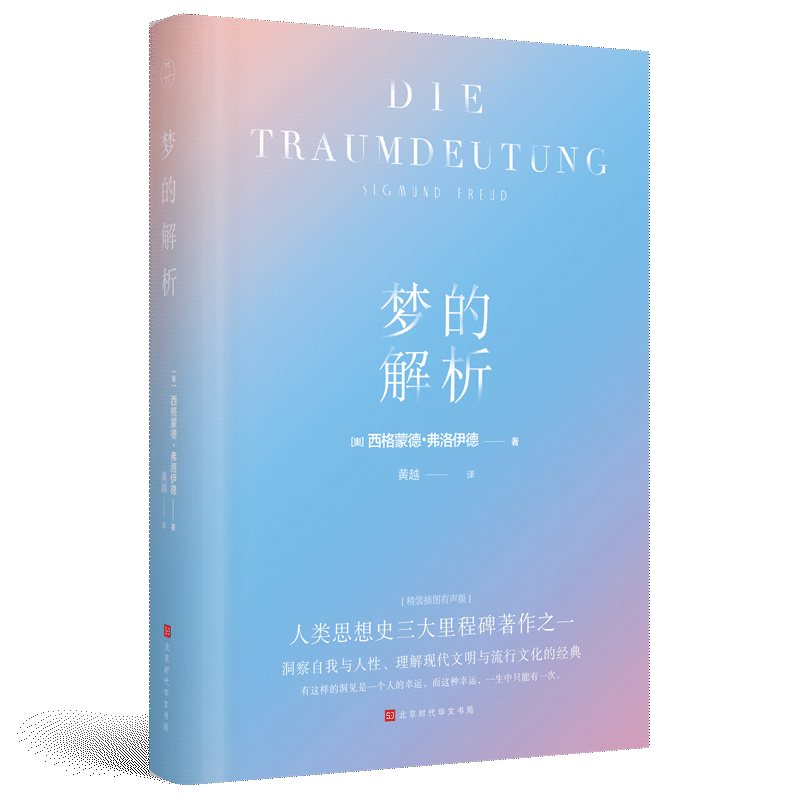 梦的解析 精装插图有声版 如何认识自己 精神分析学家弗洛伊德经典著作心理学读实用心理学潜意识大众心理学读心术基础入门读物