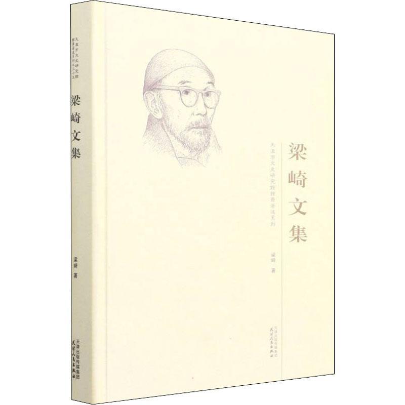 正版梁崎文集梁崎书店艺术天津人民出版社书籍 读乐尔畅销书