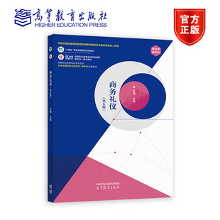 商务礼仪 第五版5版 史锋 十三五职业教育规划教材 高等职业教育在线开放课程新形态一体化教材 9787040563719 高等教育出版社