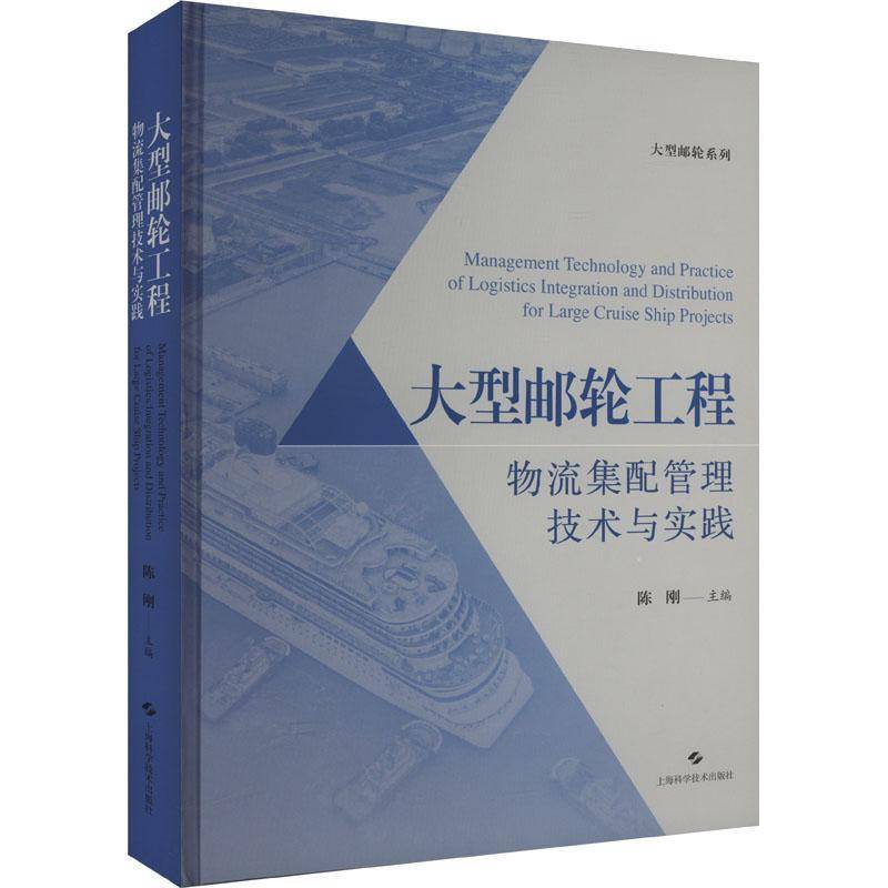 大型邮轮工程物流集配管理技术与实践 陈刚   交通运输书籍上海科学技术出版社