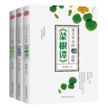 正版包邮 每天半小时读懂菜根谭、论语、道德经(套装共3册)  中华国学 四书五经系列 中华文化 中国华侨出版社