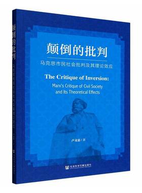 颠倒的批判:马克思市民社会批判及其理论效应:Marx's critique of civil society and its theoretical e 卢文忠     政治书籍正版