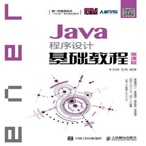 Java程序设计基础教程（慕课版） 刘刚  本书适合作为本科高职培训班的教计算机与网络书籍人民邮电出版社