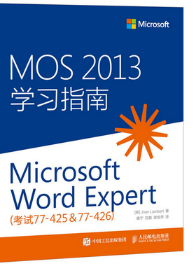 MOS 2013学Microsoft Word Expert-考试77-42577-426 皮尔斯 微软认证 书籍