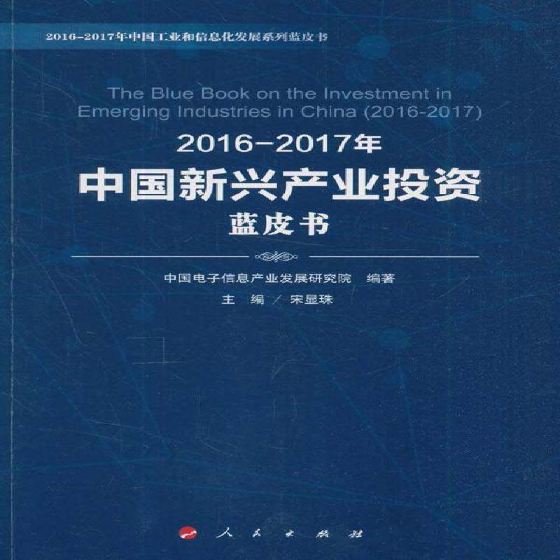 2016-2017年中国新兴产业投资蓝皮书 宋显珠 新兴产业投资白皮书中国工业通信业和信息行业从业人员社会科学书籍人民出版社