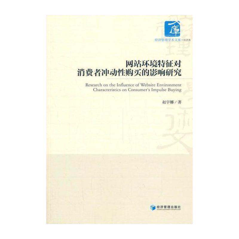 网站环境特征对消费者冲动性购买的影响研究 赵宇娜 网上购物消费者行为论研究 管理书籍经济管理出版社