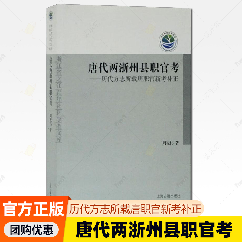 正版包邮 唐代两浙州县职官考:历代方志所载唐职官新考补正周祝伟书店政治上海古籍出版社书籍 读乐尔畅销书