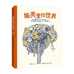 脑壳里的世界 书 安赫利奎·范·乌姆贝尔根 书籍正版浙江科学技术出版社