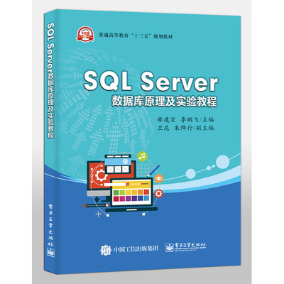 正版包邮 SQL Server数据库原理及实验教程 电子工业出版社 数据库备份与恢复 数据库的导入和导出 系统分析 设计与实施的方法步骤