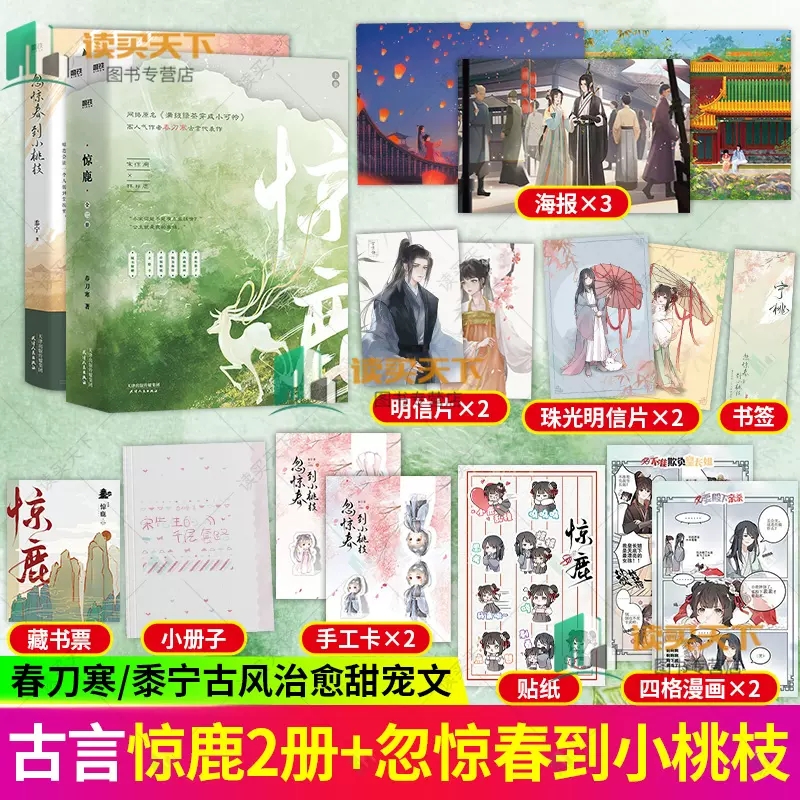 惊鹿全二册+忽惊春到小桃枝