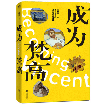 正版包邮    成为梵高 顾爷著一本大家能从头读到尾的梵高传 颠覆大部分人对梵高印象的悬疑推理小说 顾爷聊绘画