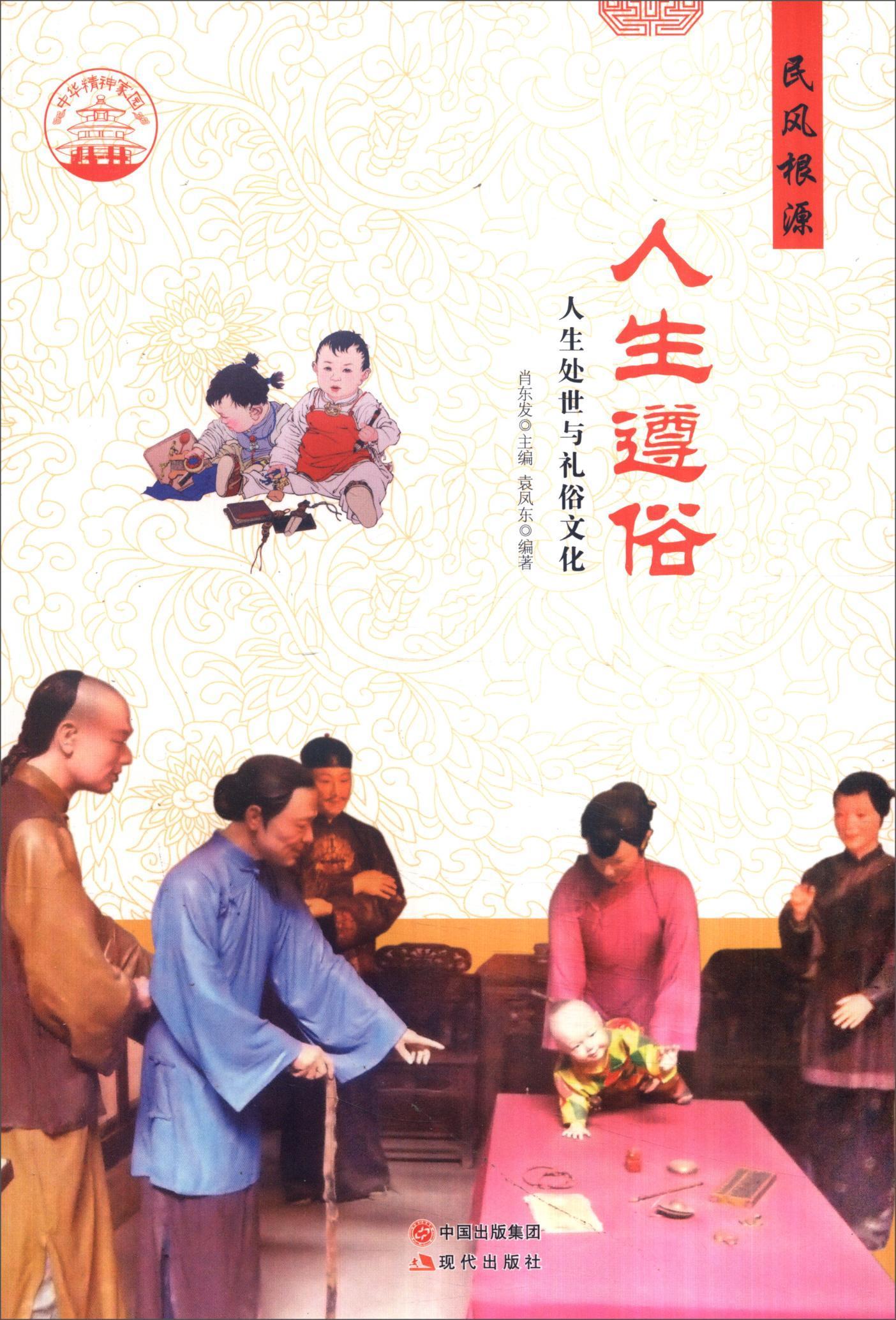 正版包邮 人生遵俗：人生处世与礼俗文化袁凤东书店文化现代出版社书籍 读乐尔畅销书 - 实物图