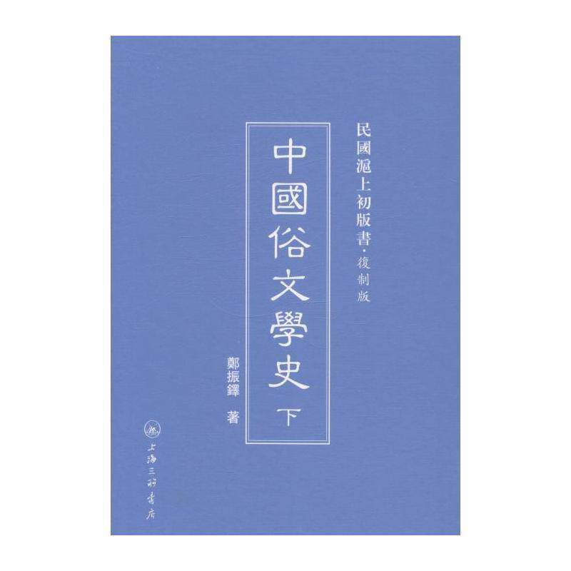 中国俗文学史 郑振铎 民间文学文学史中国古代 文学书籍上海三联书店