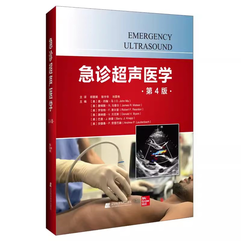 急诊超声医学 第4四版 胡惠娟 等译 图文并茂地阐述了急诊床旁超声的培训技术和技能特别强调了急诊或危重症救治中常见的临床问题