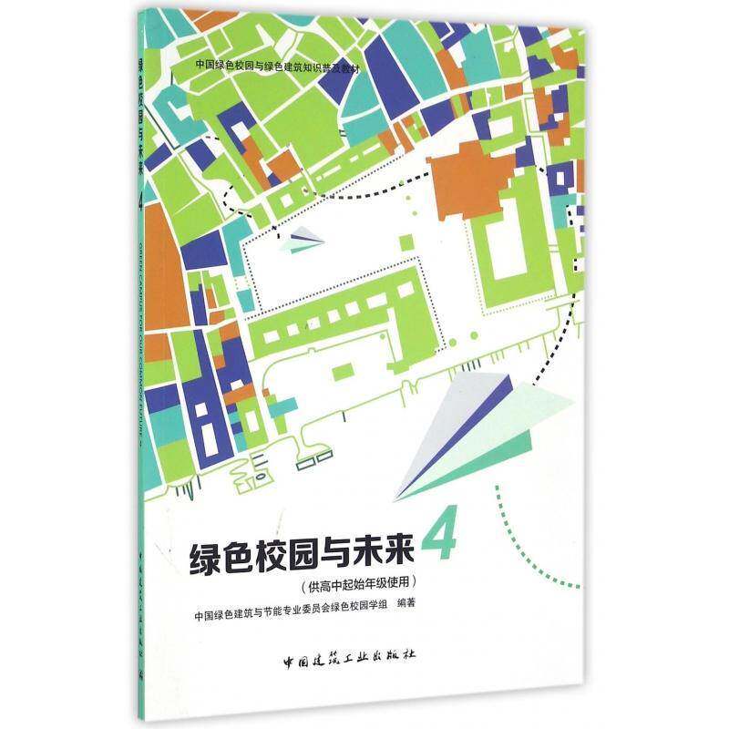 绿色校园与未来:4 中国绿色建筑与节能专业委员会绿 学校教育建筑节能设计教材 中小学教辅书籍中国建筑工业出版社