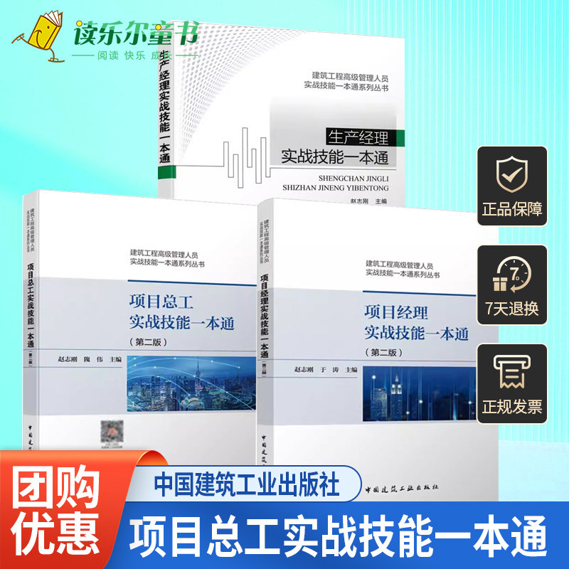 项目经理+项目总工+生产经理实战技能一本通 共3本 建筑工程高级管理人员实战技能一本通系列丛书 赵志刚编著 建筑工业出版社