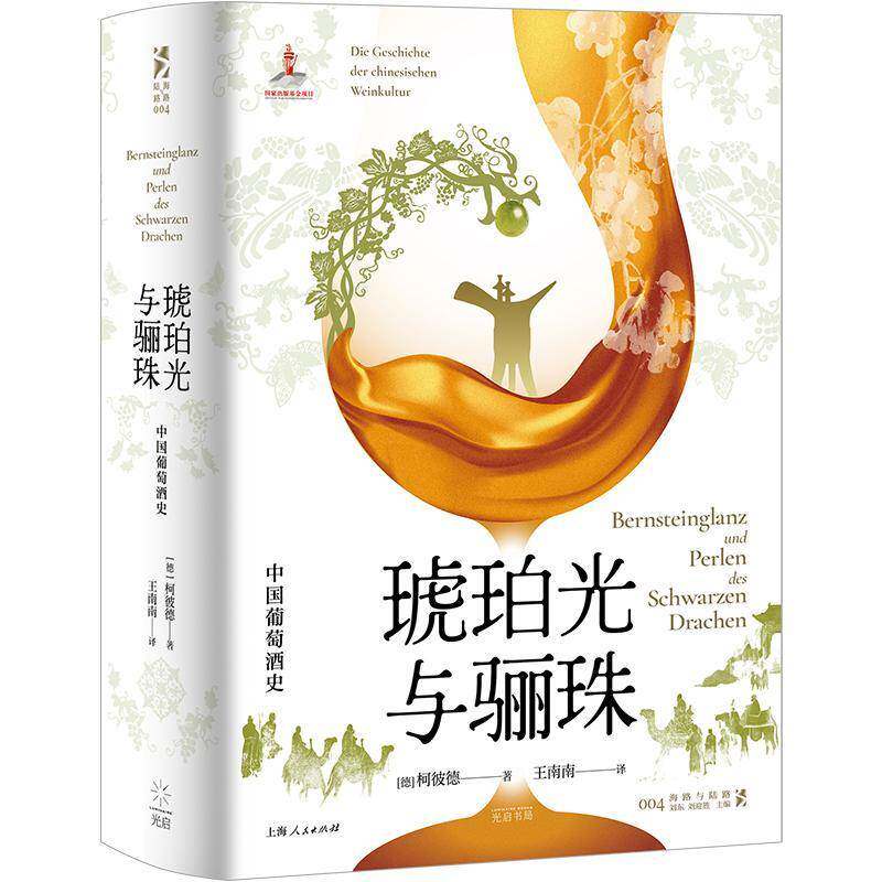 琥珀光与骊珠:中国葡萄酒史 柯彼德 红酒通史品鉴中国葡萄酒酿造饮用传播文化书籍上海光启书局