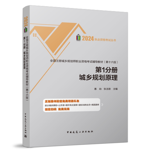 2024年新版执业资格考试丛书 全国注册城乡规划师职业资格考试辅导教材 第十六版 第1分册 城乡规划原理 中国建筑工业出版社