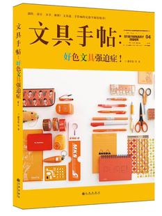 社 读乐尔畅销书 原版 潘幸仑等 书店娱乐时尚 部 文具手帖：好色文具强迫症 台湾人气文具书 书籍 正版 九州出版 包邮