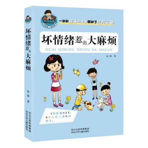 坏情绪惹出烦 赵静 情绪自我控制少年读物 儿童读物书籍河北少年儿童出版社
