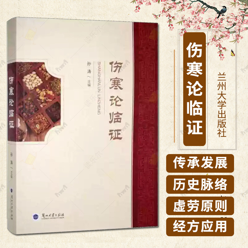 伤寒论临证 孙涛 中医基础理论医案临床实践中医药参考书籍 正版 兰州大学出版社9787311069230
