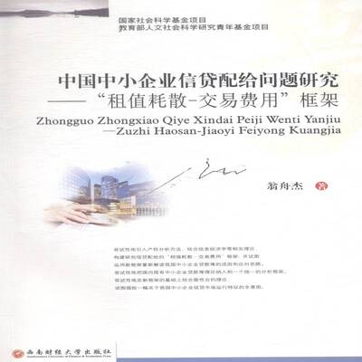 中国中小企业信贷配给问题研究:“租值耗散-交易费用”框架 翁舟杰 中小企业贷款管理研究中国 管理书籍西南财经大学出版社