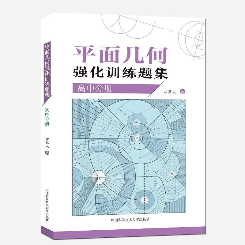 平面几何强化训练题集高中分册 万喜人305道新编高联二试难度题强化训练高中一二三年级数学高考辅导参考书 中科大出版社