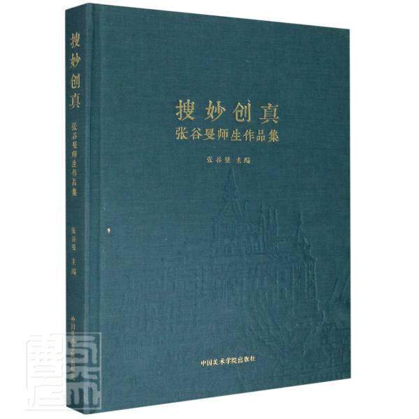 搜妙创真:张谷旻师生作品集 张谷旻 山水画作品集中国现代普通大众艺术书籍中国美术学院出版社