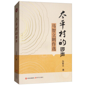 正版包邮 太平村的锣声:马智立剧作选 马智立 地方剧 现代出版社书籍 9787514365177