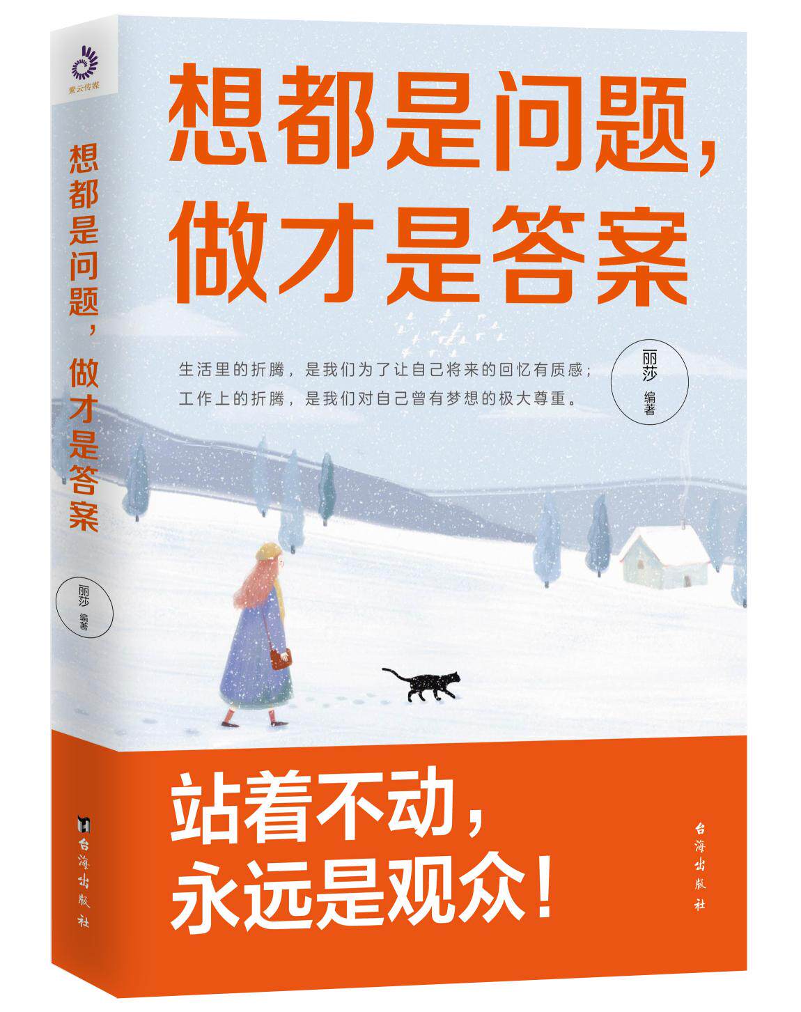 丽莎 生活里的折腾 是我们为了让自己将来的回忆 有质感 站着不动