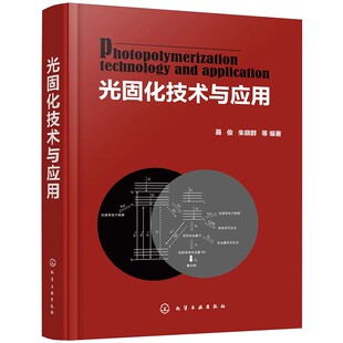 正版现货 光固化技术与应用 聂俊 化学工业出版社 光固化技术原理及在我国的发展 阳离子光引发剂 光产碱剂 专业书籍
