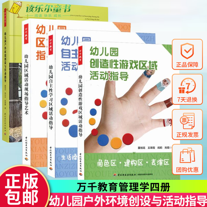 任选】全4册 幼儿园创造性游戏区域活动指导+自区域活动指导+区域活动现场指导艺术+幼儿园户外环境创设与活动指导 万千教育
