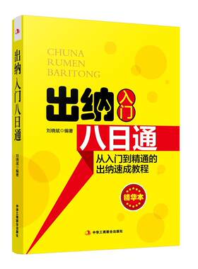 正邮 出纳入门八日通  （从入门到精通的出纳速成教程）刘晓斌书店经济中华工商联合出版社书籍 读乐尔畅销书