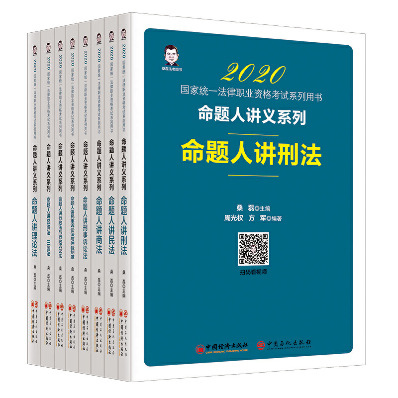 2020国家统一法律职业资格考书命题人讲义系列全8册  桑磊 命题法 刑法 商法 理论法 经济法诉讼法 2020年法考教材