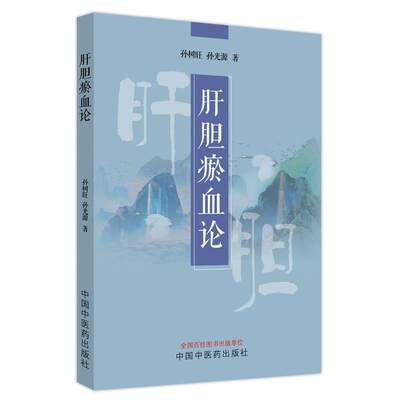 正版肝胆瘀血论孙树旺书店艺术中国中医药出版社书籍 读乐尔畅销书