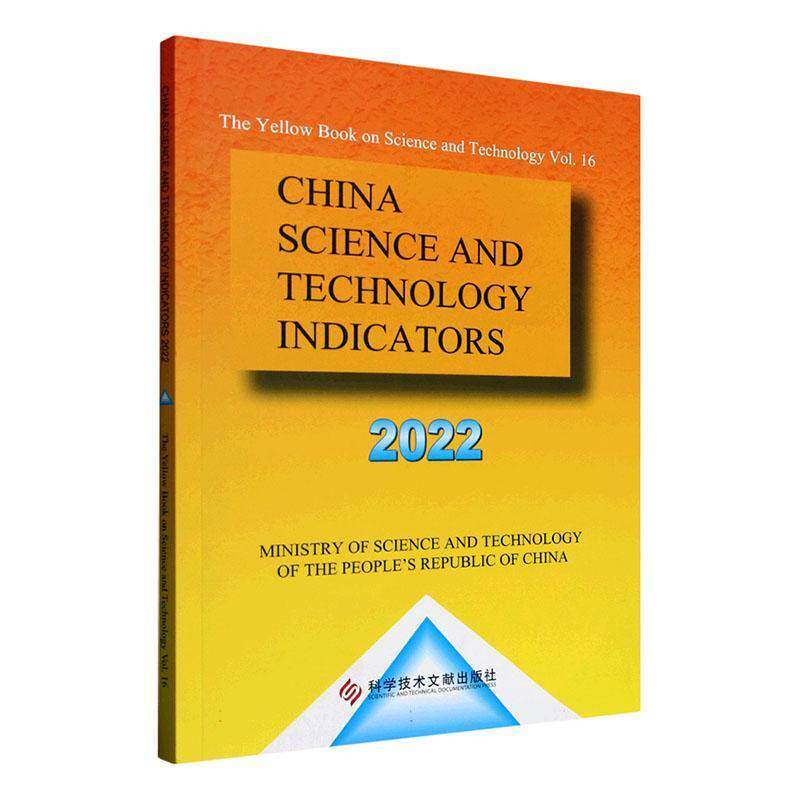 China science and technology indicators:2022    社会科学书籍科学技术文献出版社