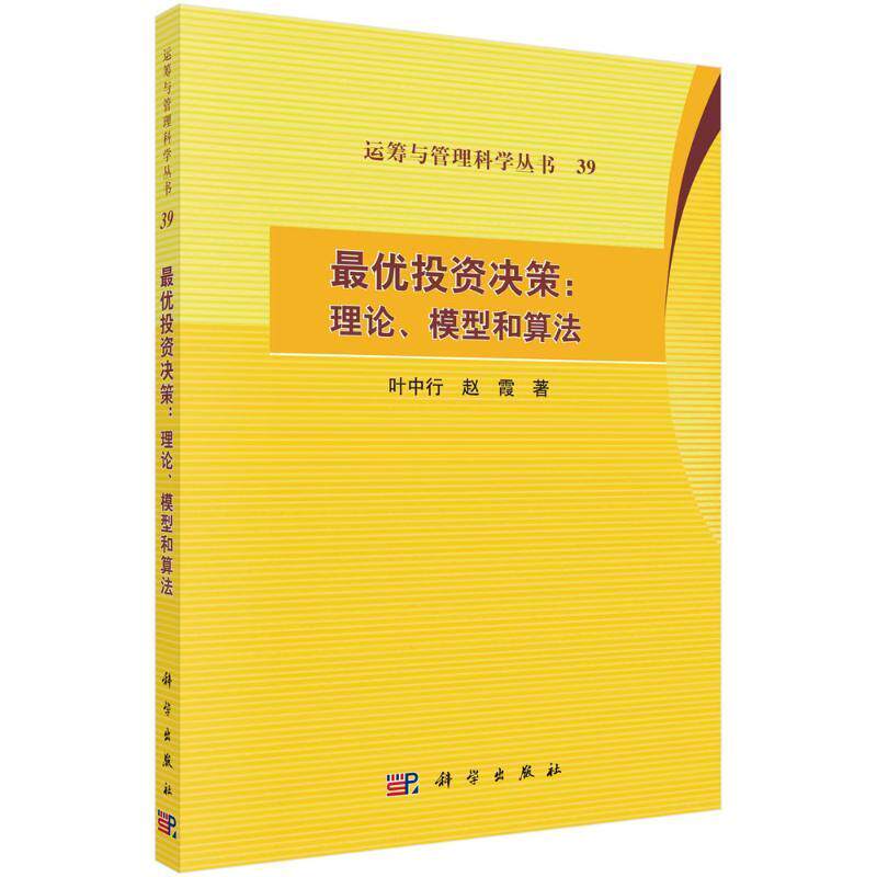 优投资决策:理论、模型和算法 叶中行 经济书籍正版科学出版社