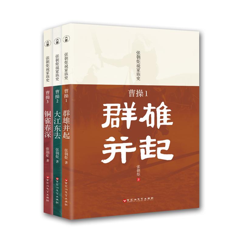 曹操 套装3册 群雄并起+大江东去+铜雀春深 曹操传记 卑鄙的圣人 三国历史 阴谋阳谋家曹操传奇的一生 历史名人传记书籍
