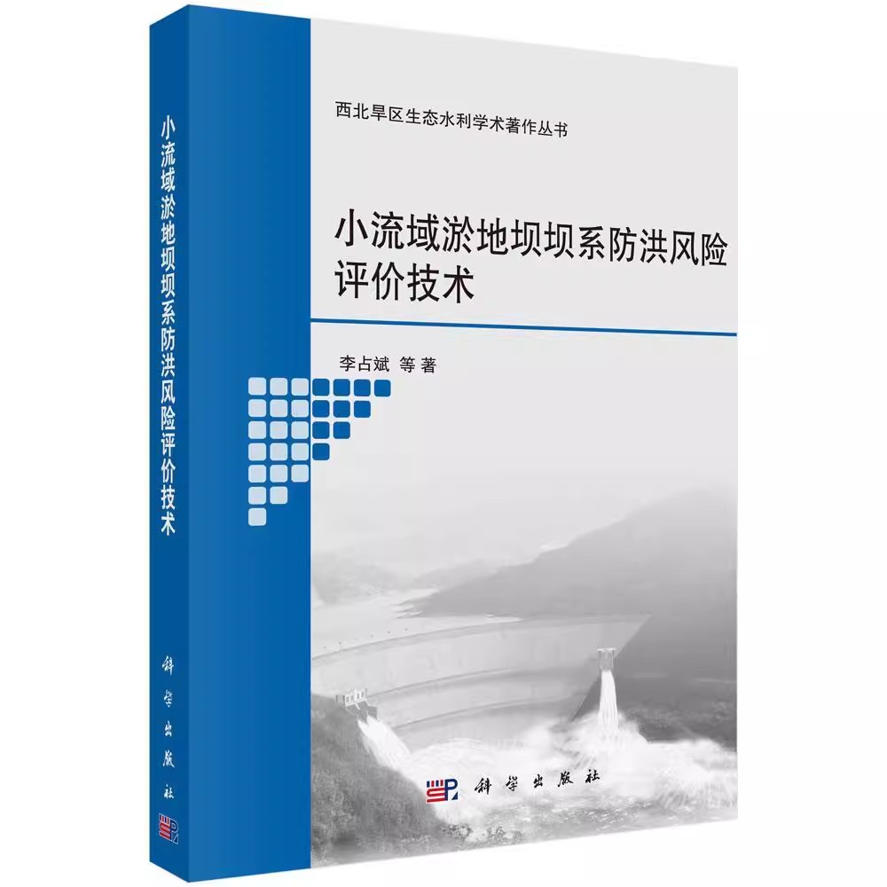 正版包邮 小流域淤地坝坝系防洪风险评价技术 李占斌 工业技术 水利工程 治河工程与防洪工程 书籍 科学出版社